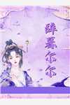 妈妈，我不想成为杀鸡儆猴的牺牲品了小说免费