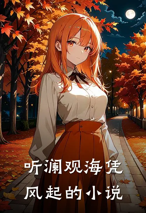 听澜观海凭风起的叫