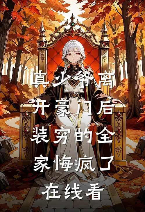 真少爷离开豪门后，装穷的全家悔疯了在线看