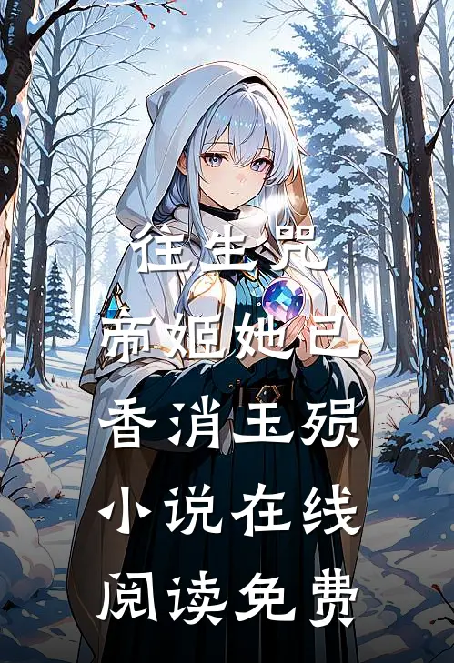 往生咒帝姬她已香消玉殒在线阅读免费全文