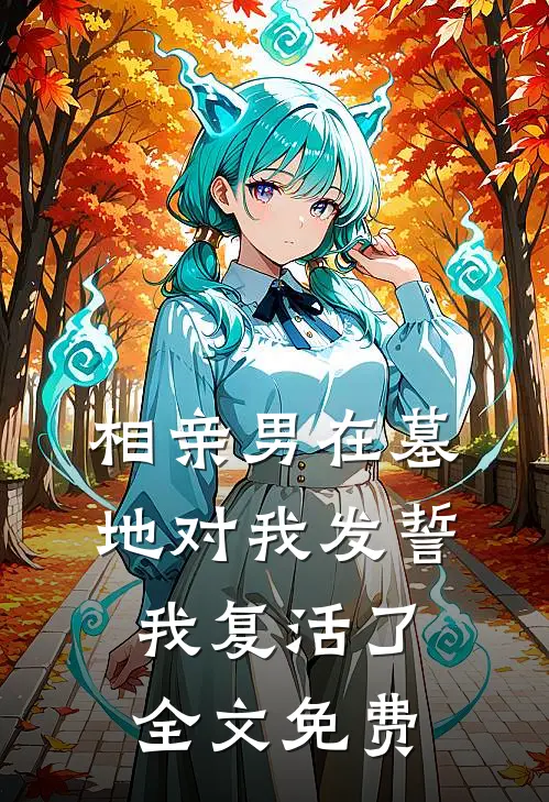 相亲男在墓地对我发誓,我复活了全文免费观看