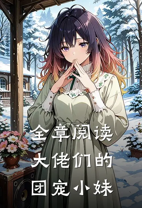 全章阅读大佬们的团宠小妹