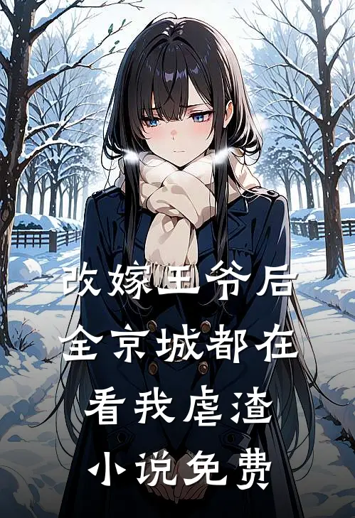 改嫁王爷后,全京城都在看我虐渣免费阅读