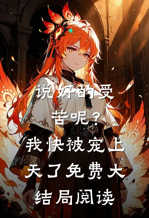 说好的受苦呢?我快被宠上天了免费大结局阅读
