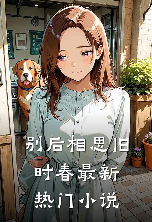 别后相思旧时春最新热门