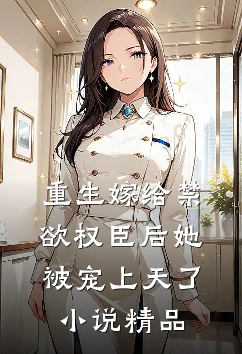 重生嫁给禁欲权臣后她被宠上天了小说精品