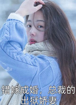 旧情复燃，大佬这次不让我逃了目录