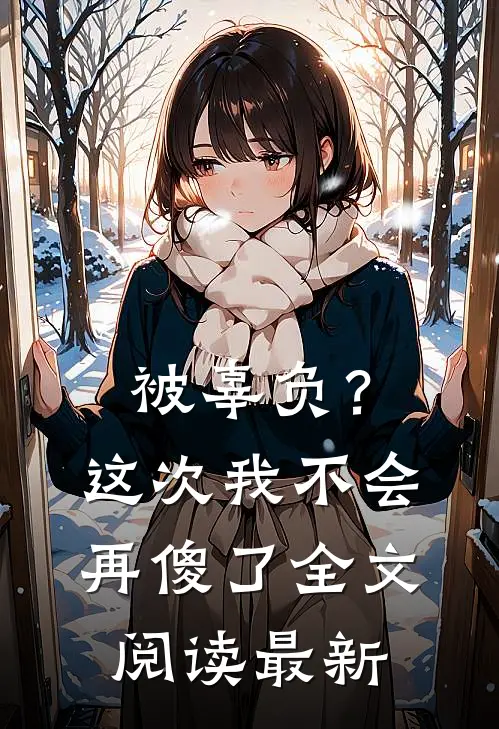 被辜负?这次我不会再傻了全文阅读最新版