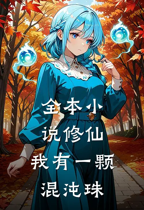 全本修仙我有一颗混沌珠免费阅读