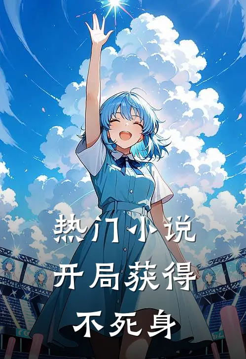 热门开局获得不死身的武魂