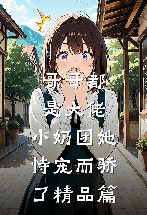 哥哥都是大佬,小奶团她恃宠而骄了精品篇在线阅读