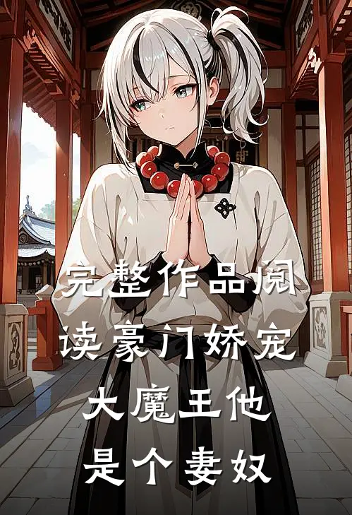 完整作品阅读豪门娇宠大魔王他是个妻奴