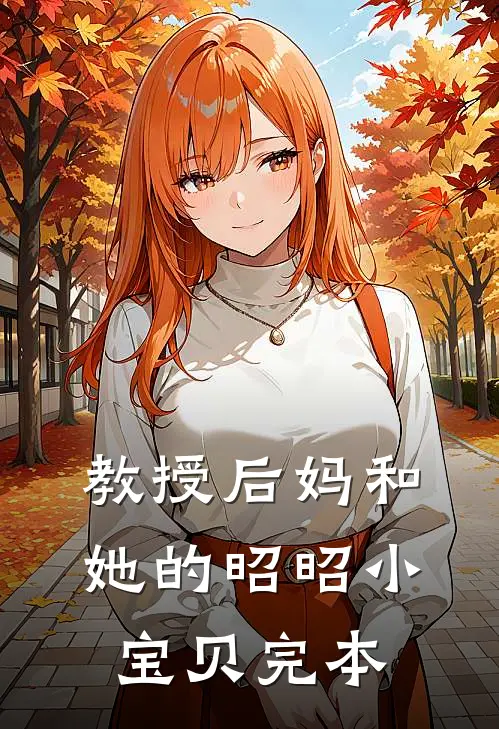 教授后妈和她的昭昭小宝贝完本