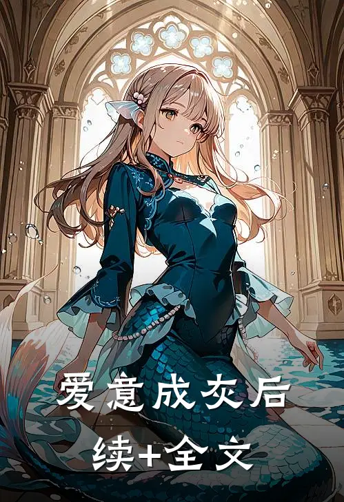 爱意成灰后续+全文
