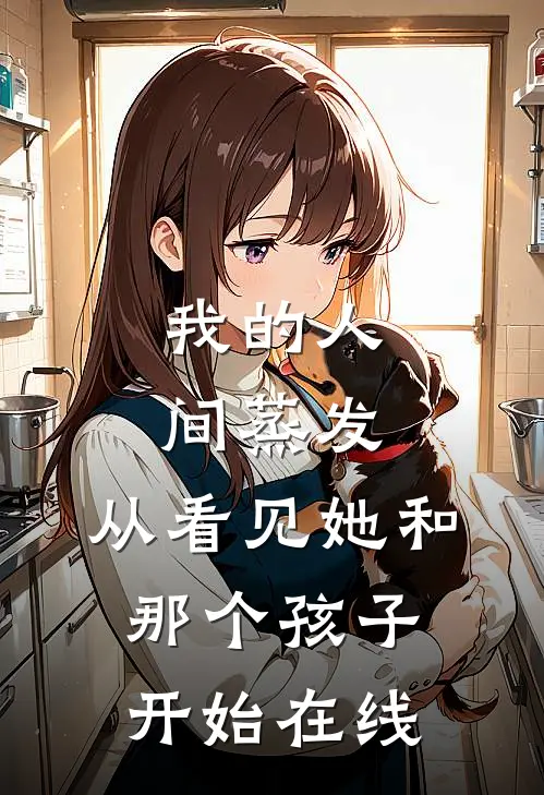 我的人间蒸发,从看见她和那个孩子开始在线阅读