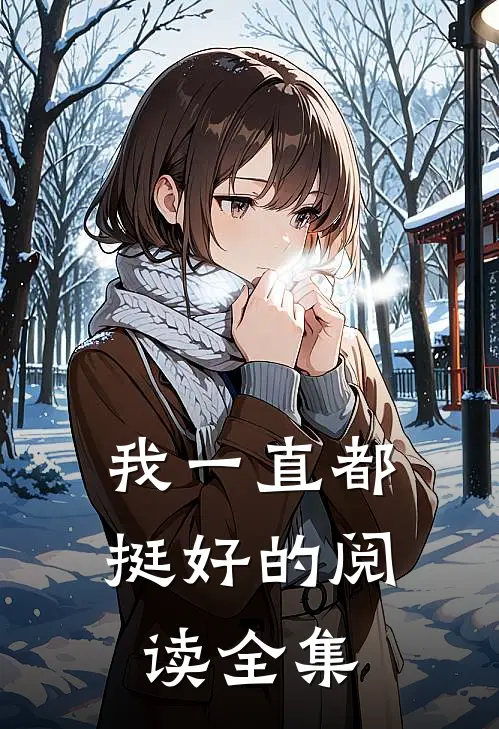 我一直都挺好的阅读全集在线观看