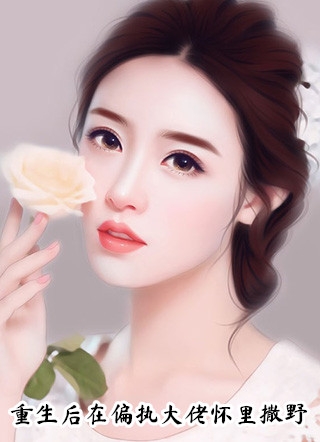 毕业后，他绑定了魅力值系统完结版