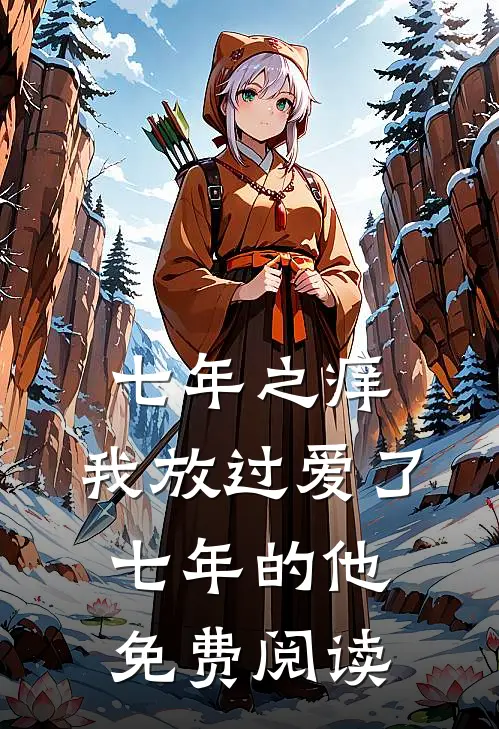 七年之痒,我放过爱了七年的他免费阅读