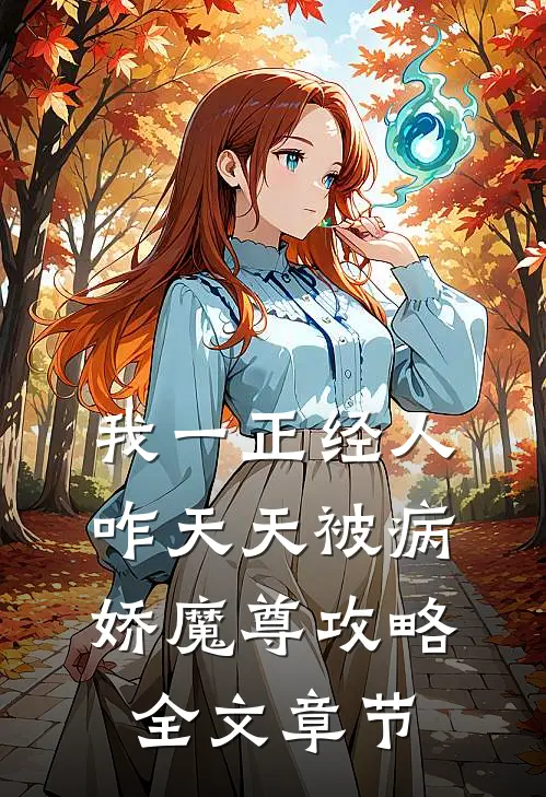 我一正经人，咋天天被病娇魔尊攻略全文章节