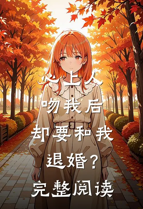 心上人吻我后,却要和我退婚?完整阅读全文