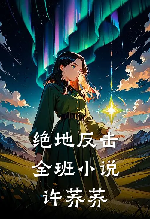 绝地反击全班小说许荞荞