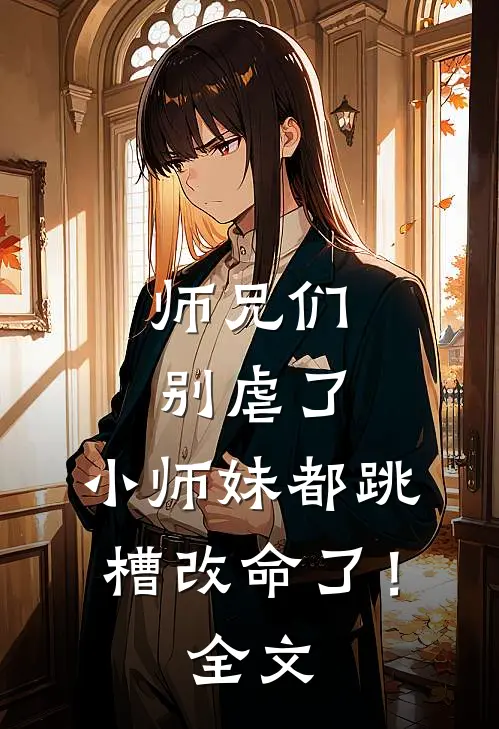 师兄们别虐了,小师妹都跳槽改命了!全文