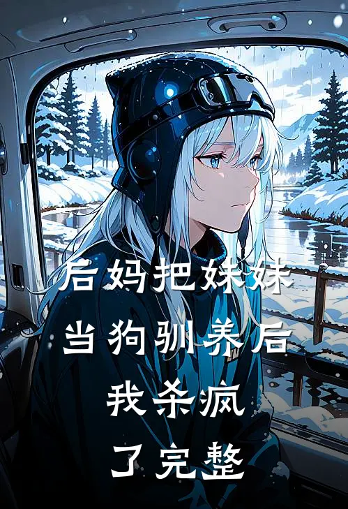 后妈把妹妹当狗驯养后,我杀疯了完整免费阅读