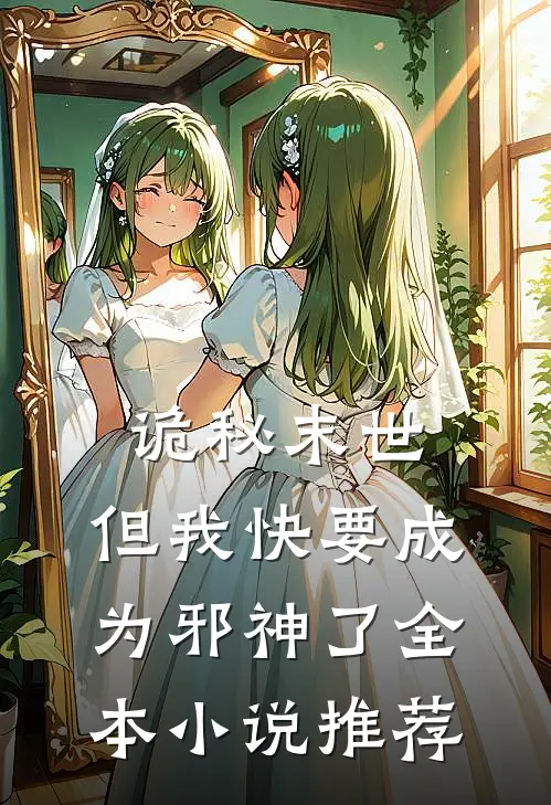 诡秘末世,但我快要成为邪神了全本推荐免费阅读
