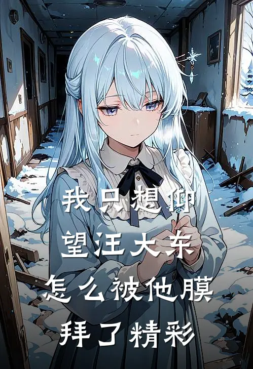 我只想仰望汪大东,怎么被他膜拜了精彩视频