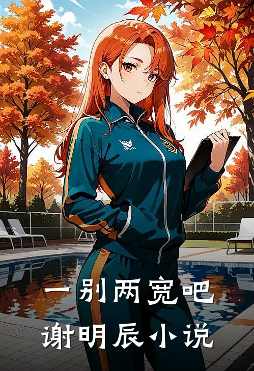 一别两宽吧谢明辰小说