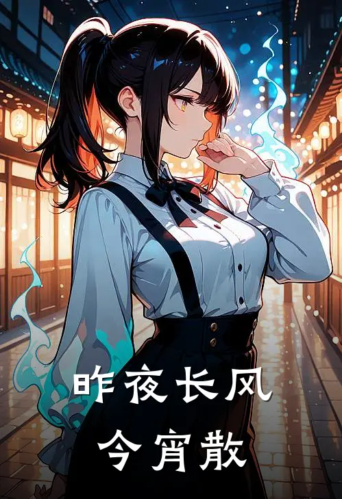 昨夜长风今宵散二十集大结局