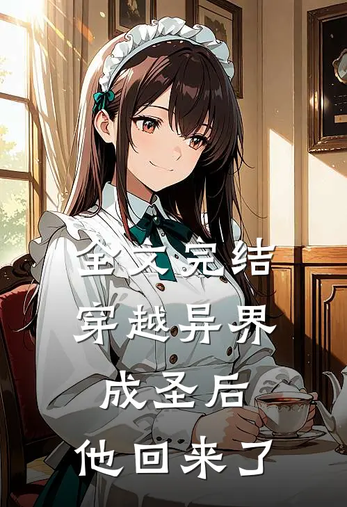 全文完结穿越异界成圣后,他回来了吗