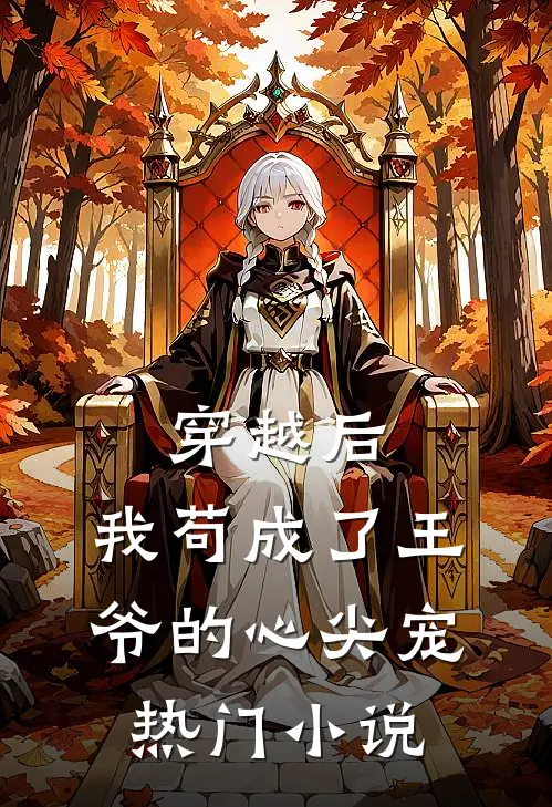 穿越后,我苟成了王爷的心尖宠热门免费阅读