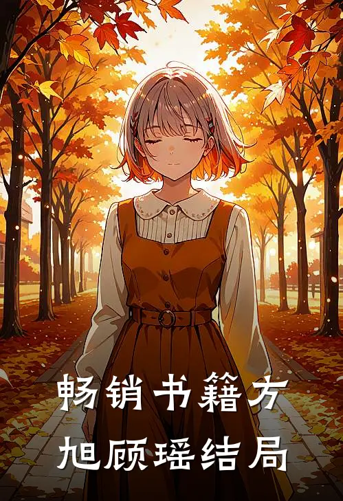 畅销书籍方旭顾瑶结局