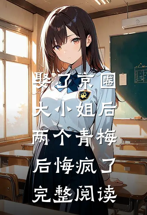 娶了京圈大小姐后,两个青梅后悔疯了完整阅读
