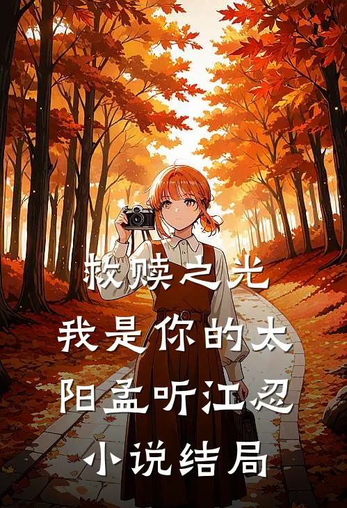 救赎之光：我是你的太阳孟听江忍小说结局