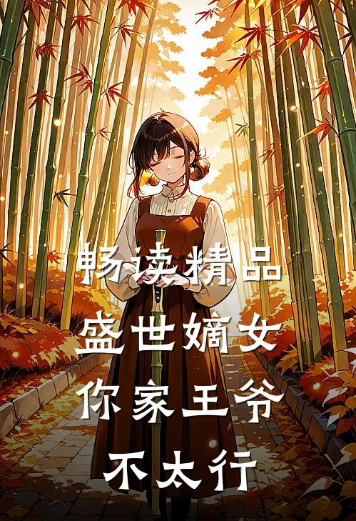 畅读精品盛世嫡女你家王爷不太行