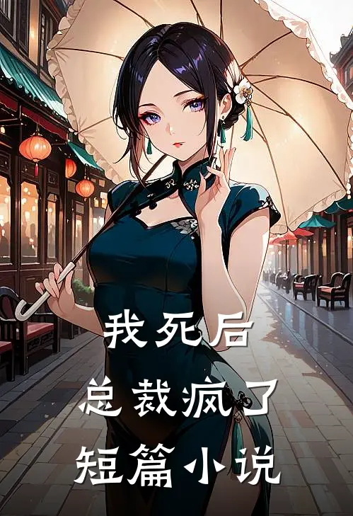 我死后,总裁疯了短篇