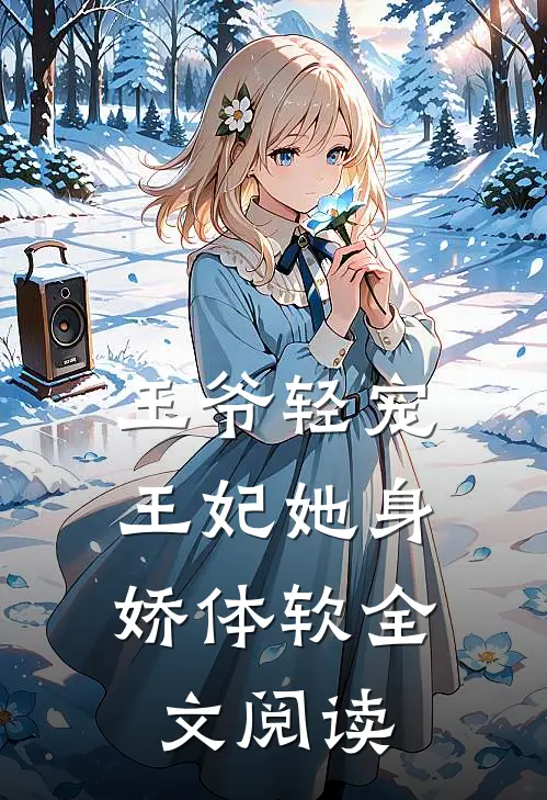 王爷轻宠,王妃她身娇体软全文阅读