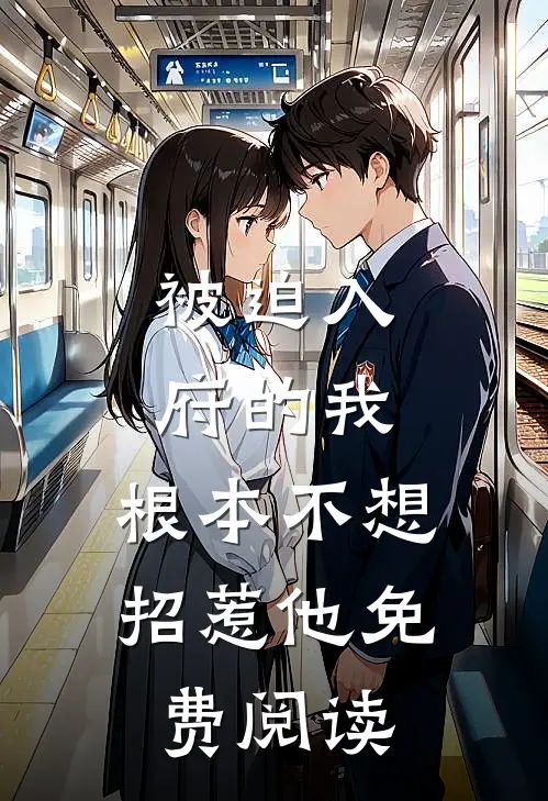 被迫入府的我,根本不想招惹他免费阅读漫画