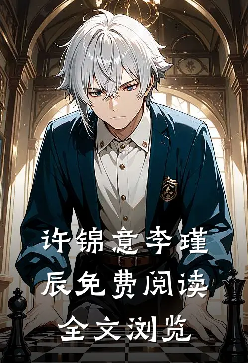 许锦意李瑾辰免费阅读全文浏览