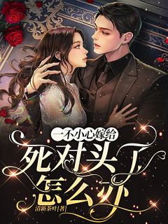 为报恩以身相许，糙军官你克制些无删减版