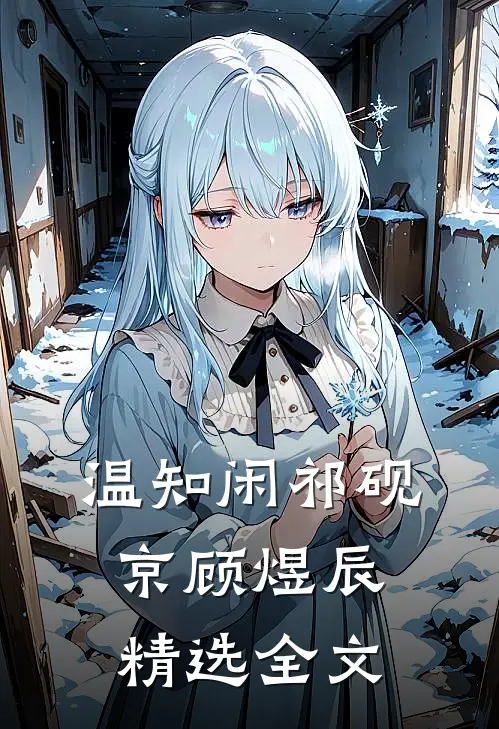 温知闲祁砚京顾煜辰精选全文