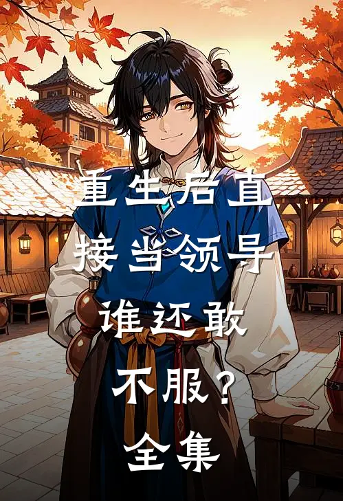 重生后直接当领导,谁还敢不服?全集在线观看