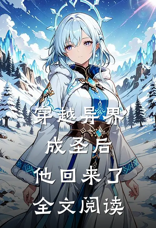 穿越异界成圣后,他回来了全文阅读无弹窗