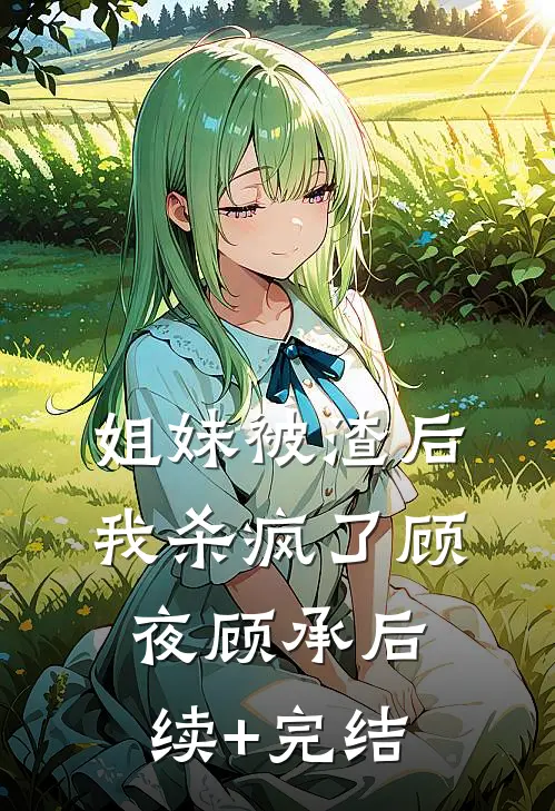 姐妹被渣后我杀疯了顾夜顾承后续+完结