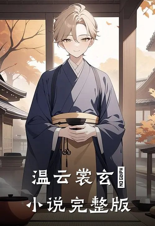 温云裳玄旻小说完整版