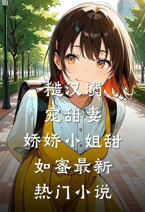 糙汉溺宠甜妻,娇娇小姐甜如蜜最新热门免费阅读