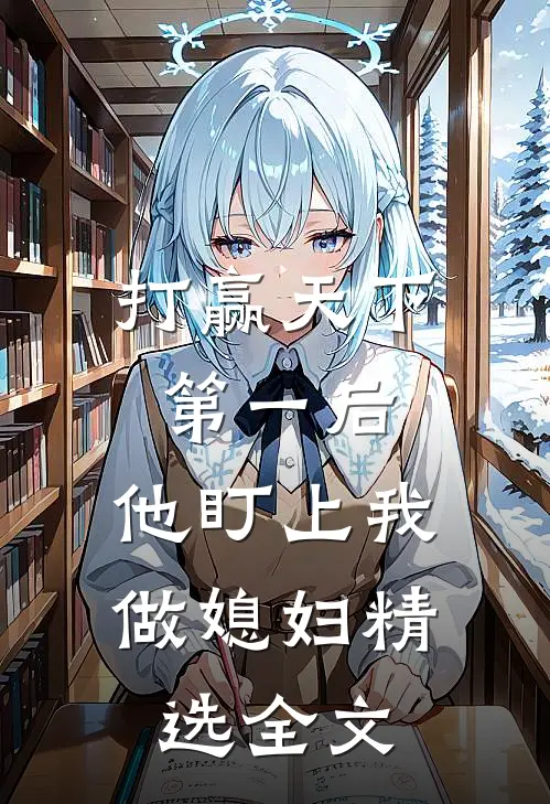 打赢天下第一后,他盯上我做媳妇精选全文