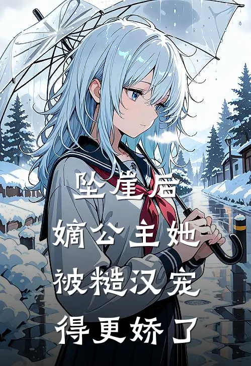 坠崖后,嫡公主她被糙汉宠得更娇了
